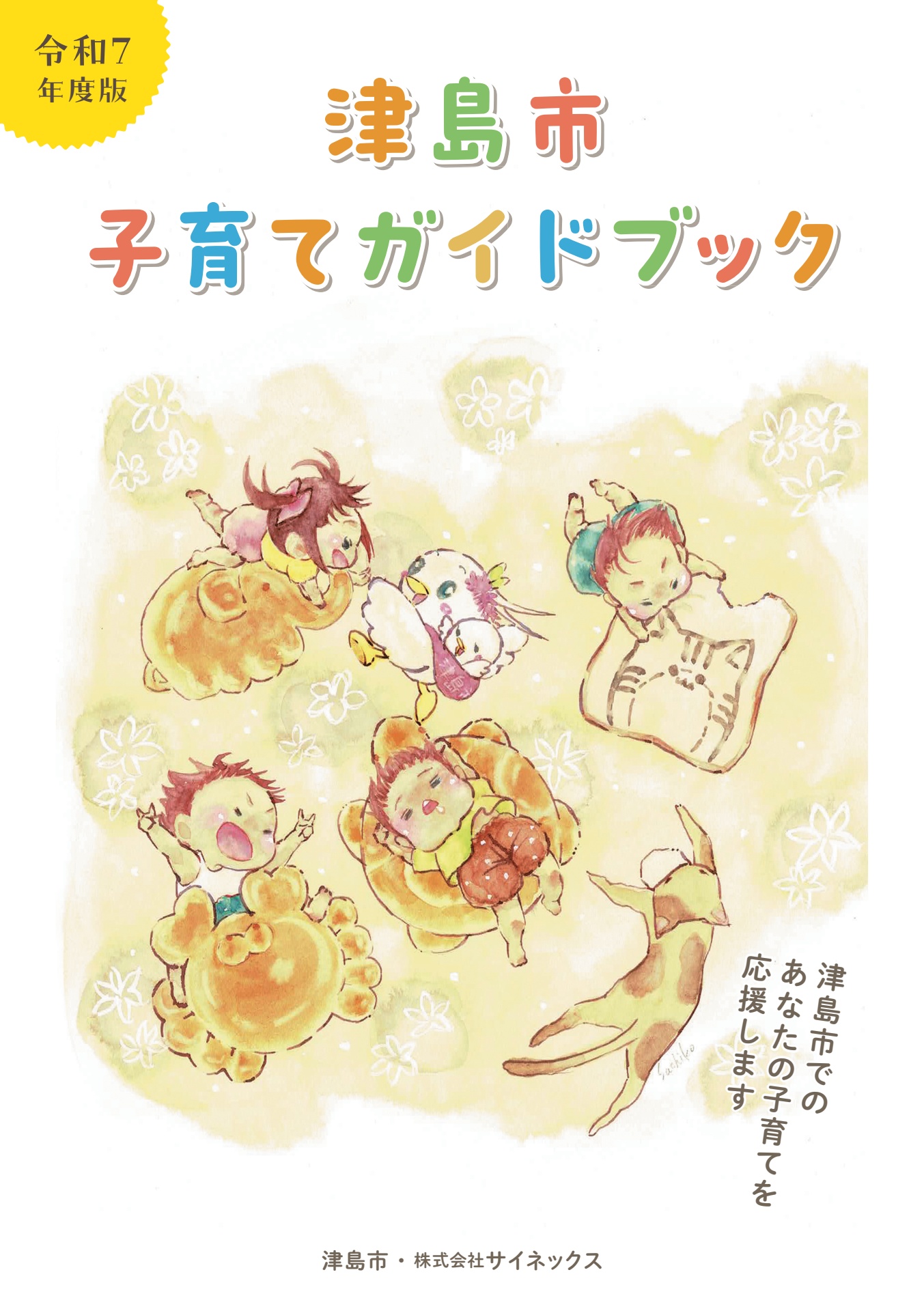 津島市 子育てガイドブック