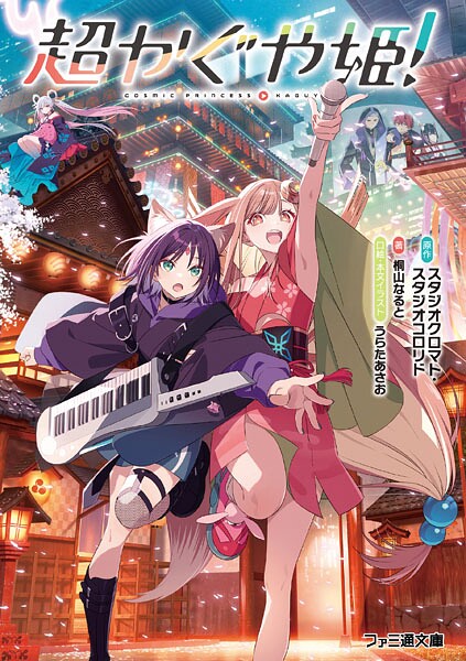 超かぐや姫！ - スタジオクロマト・スタジオコロリド/桐山なると/他