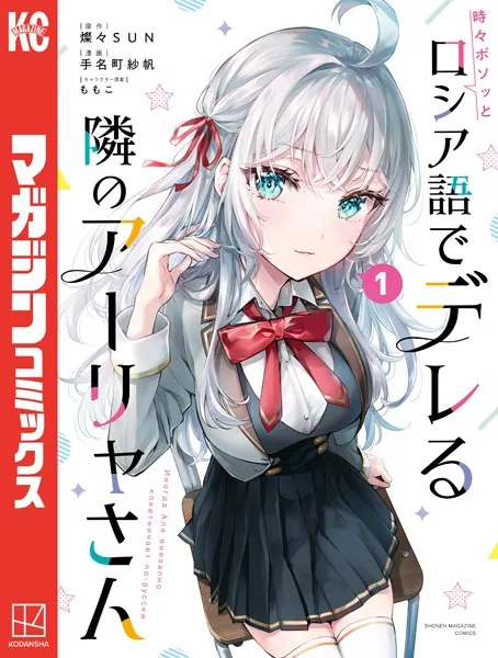 時々ボソッとロシア語でデレる隣のアーリャさん（1） - 手名町紗帆