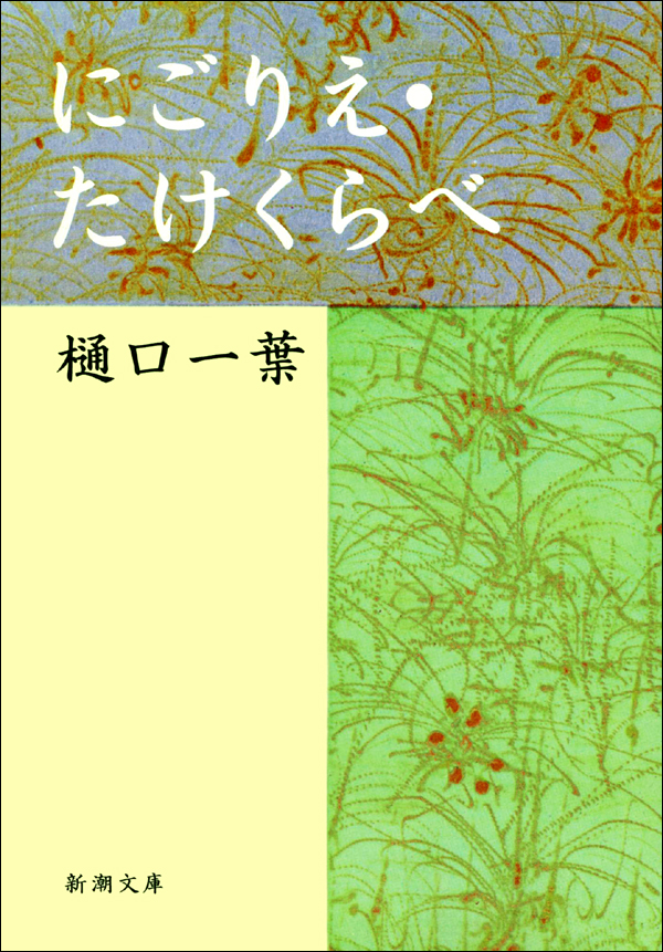樋口一葉／著「にごりえ・たけくらべ（新潮文庫）」| 新潮社の電子書籍
