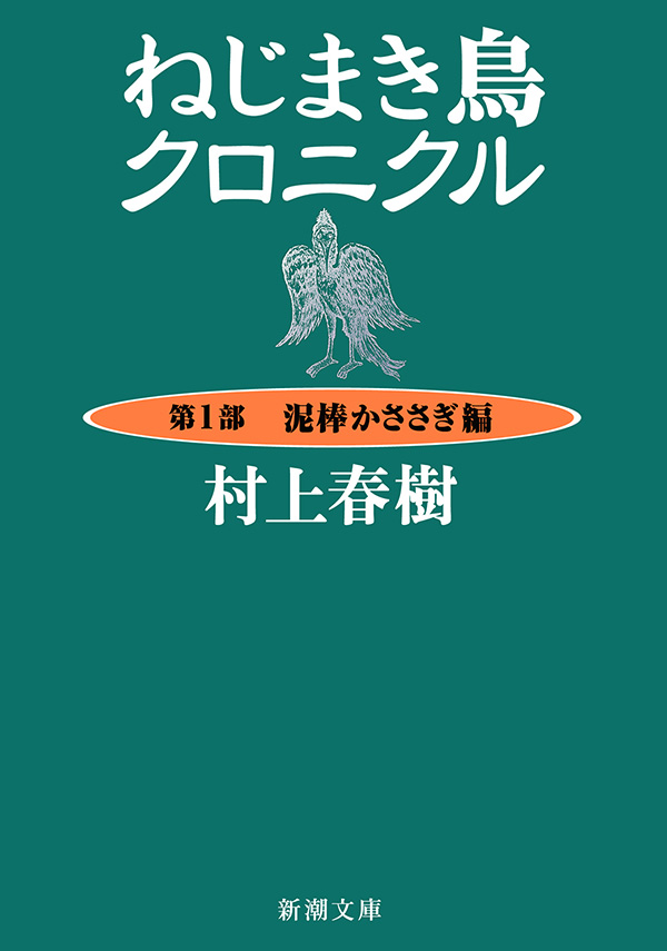 村上春樹／著「ねじまき鳥クロニクル―第1部 泥棒かささぎ編―（新潮