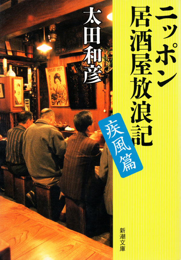 太田和彦／著「ニッポン居酒屋放浪記 疾風篇（新潮文庫）」| 新潮社の