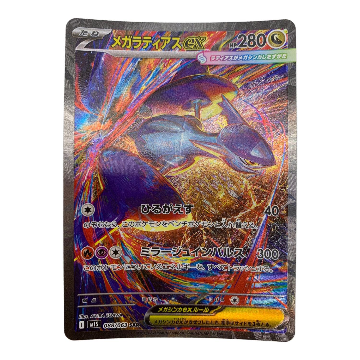 メガラティアスex ポケモンカード 088/063 SAR｜トレファクONLINE