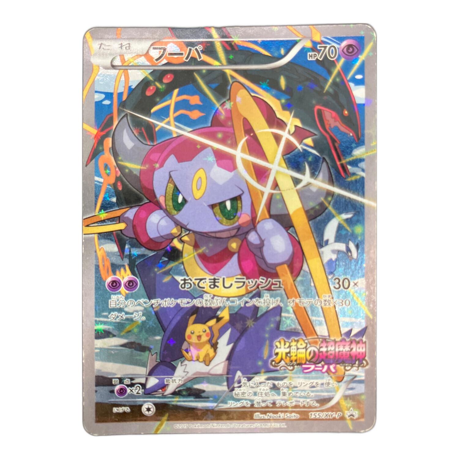 ポケモンカード フーパ 155/XY-P プロモ｜トレファクONLINE