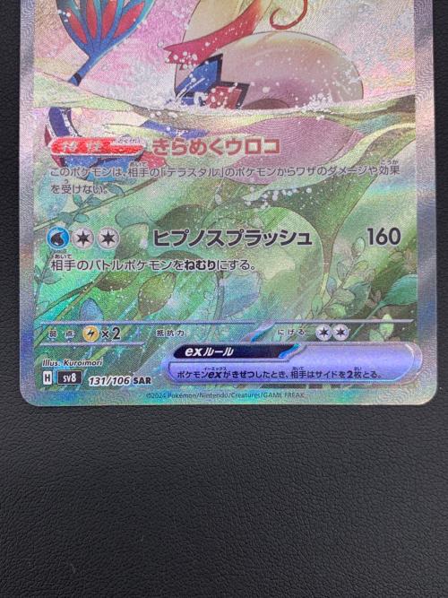 ポケモンカード ミロカロスex SAR 131/106 超電ブレイカー｜トレファク