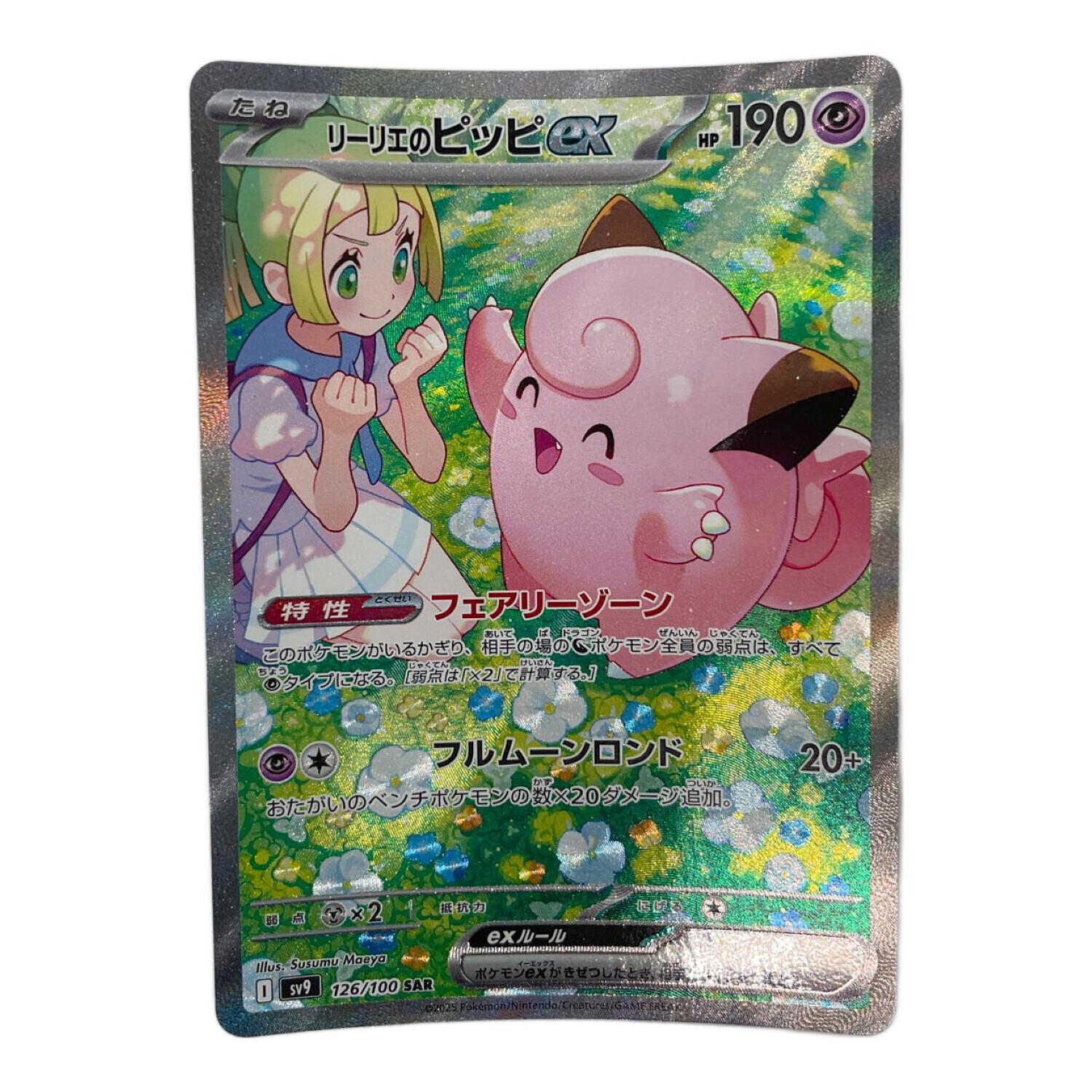 ポケモンカード ③ @ Π リーリエのピッピex 126/100 SAR｜トレファクONLINE
