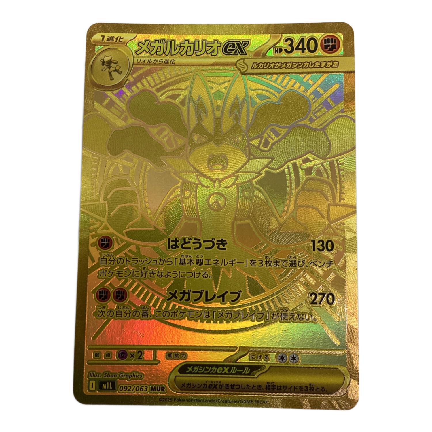 メガルカリオex 092/063 MUR ポケモンカード｜トレファクONLINE