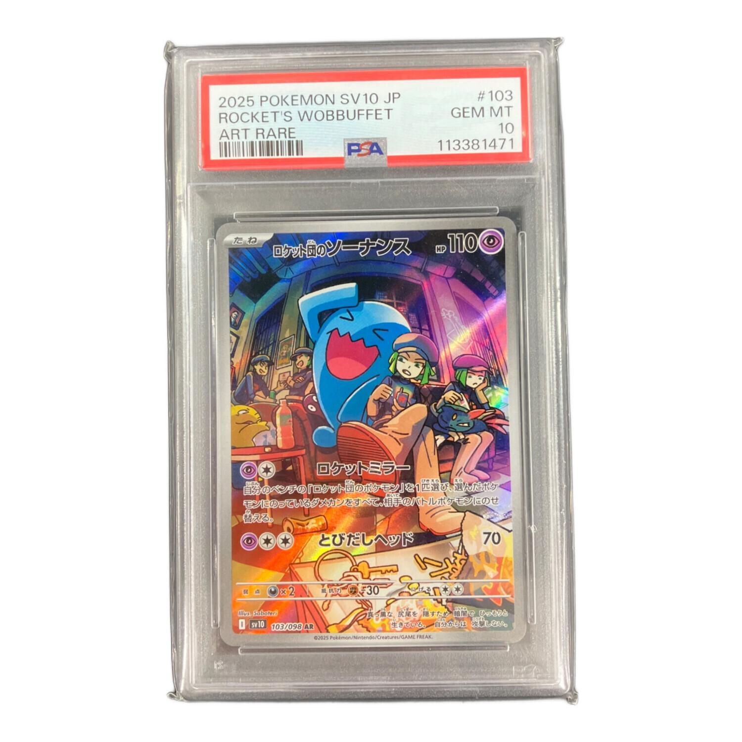 ロケット団のソーナンス 103/098 AR PSA10｜トレファクONLINE