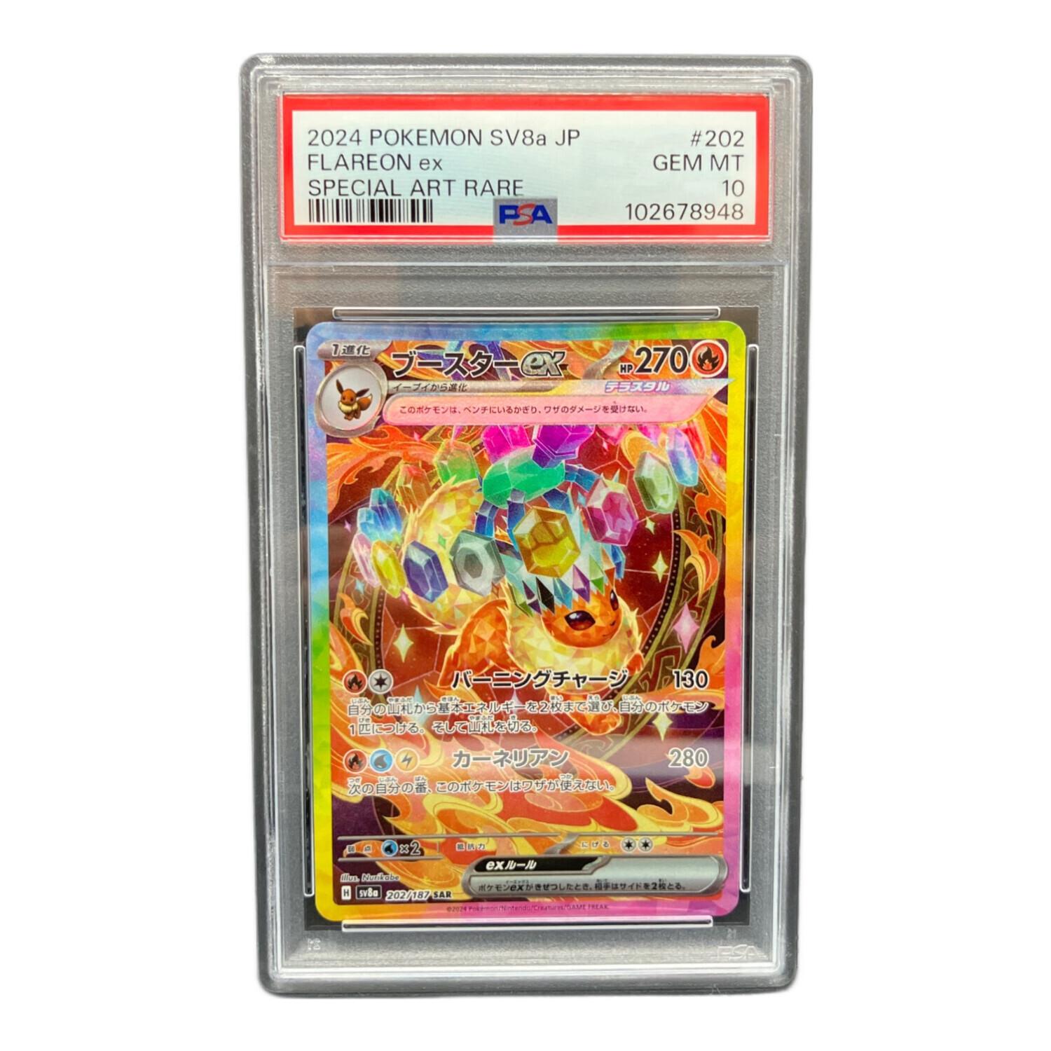 ブースターex 202/187 SAR PSA10 ポケモンカード｜トレファクONLINE