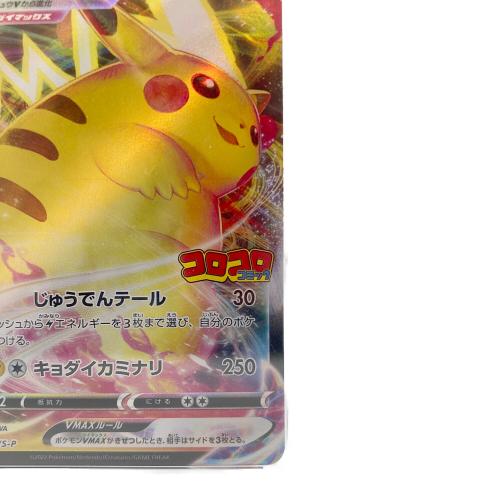 ピカチュウVMAX ポケモンカード 265/S-P PROMO コロコロコミック