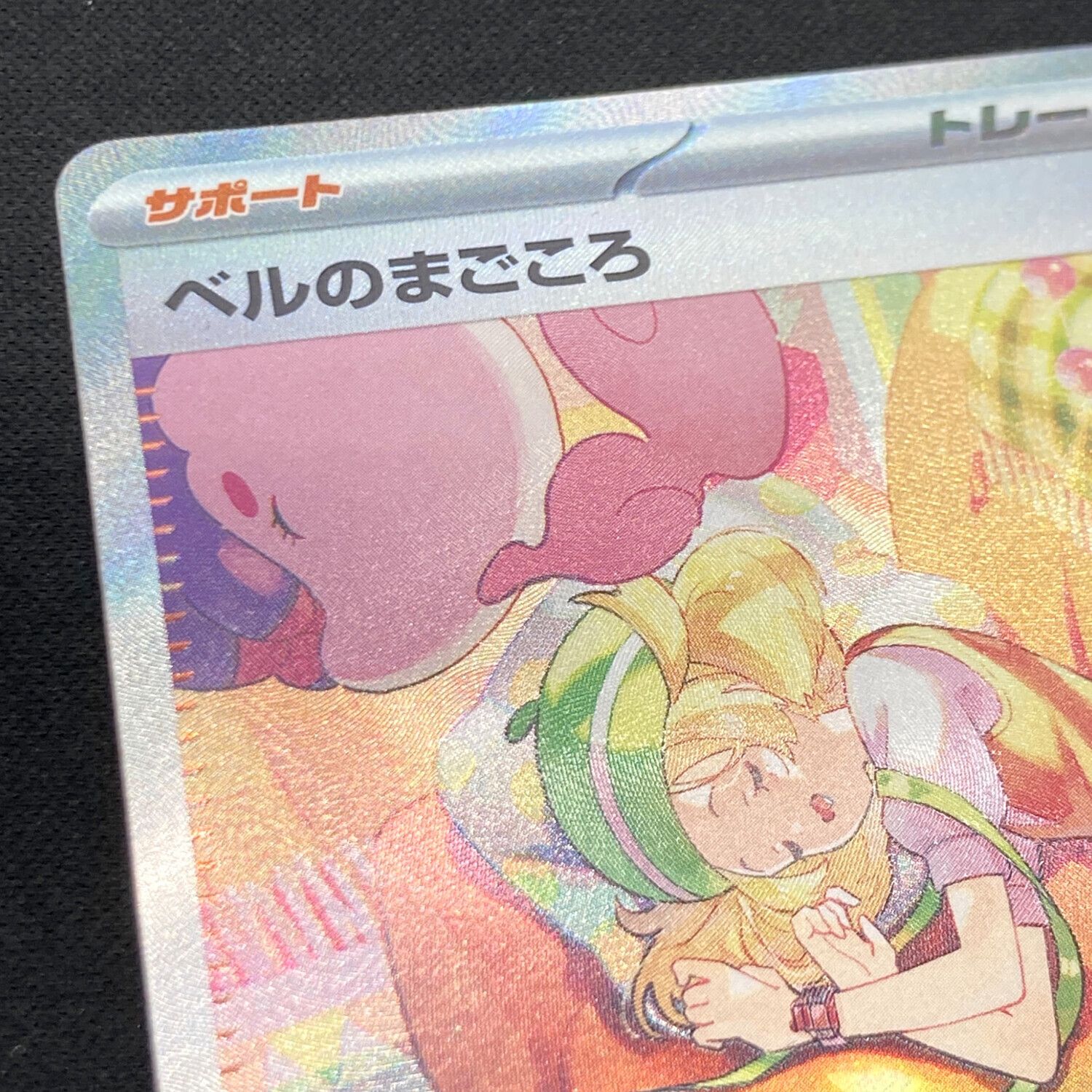ベルのまごころ 097/071 SAR ポケモンカード｜トレファクONLINE