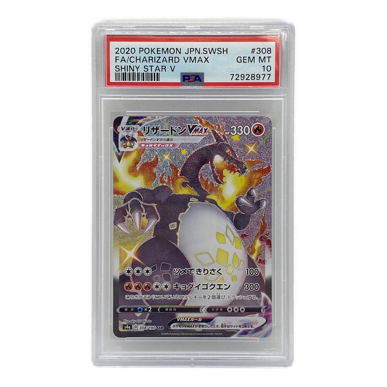 ポケカ リザードンV-MAX PSA10 #308 PSA10 リザードン VMAX SSR #308 V