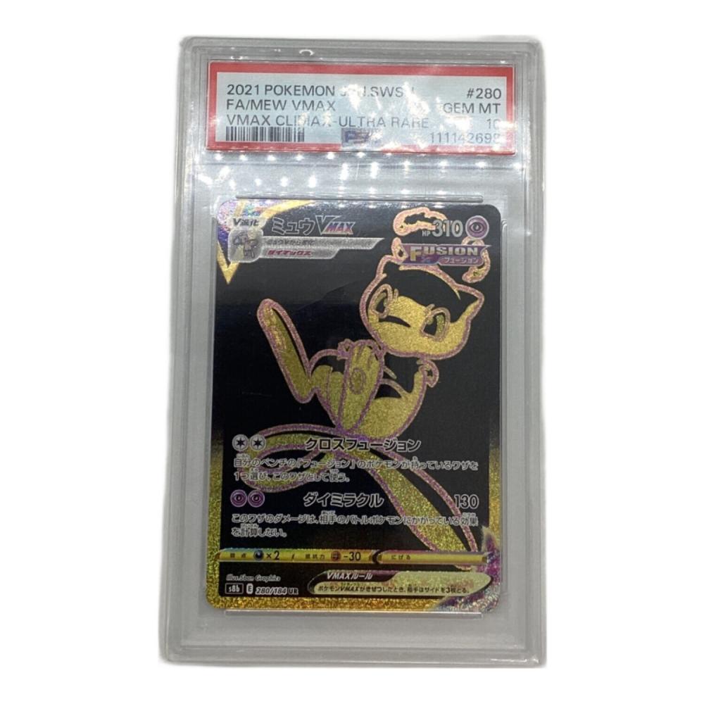 ポケモンカード PSA10 ミュウVMAX 280/184 UR｜トレファクONLINE