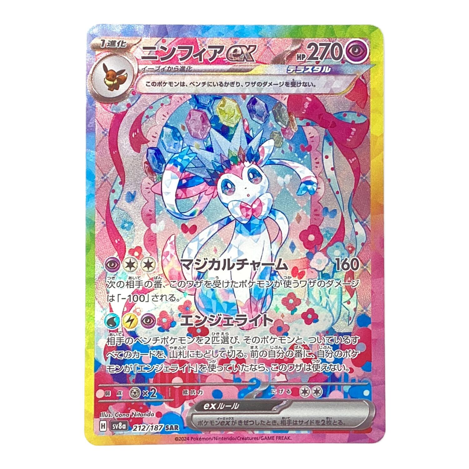 ポケモンカード ニンフィアex SAR 212/187 テラスタルフェスex