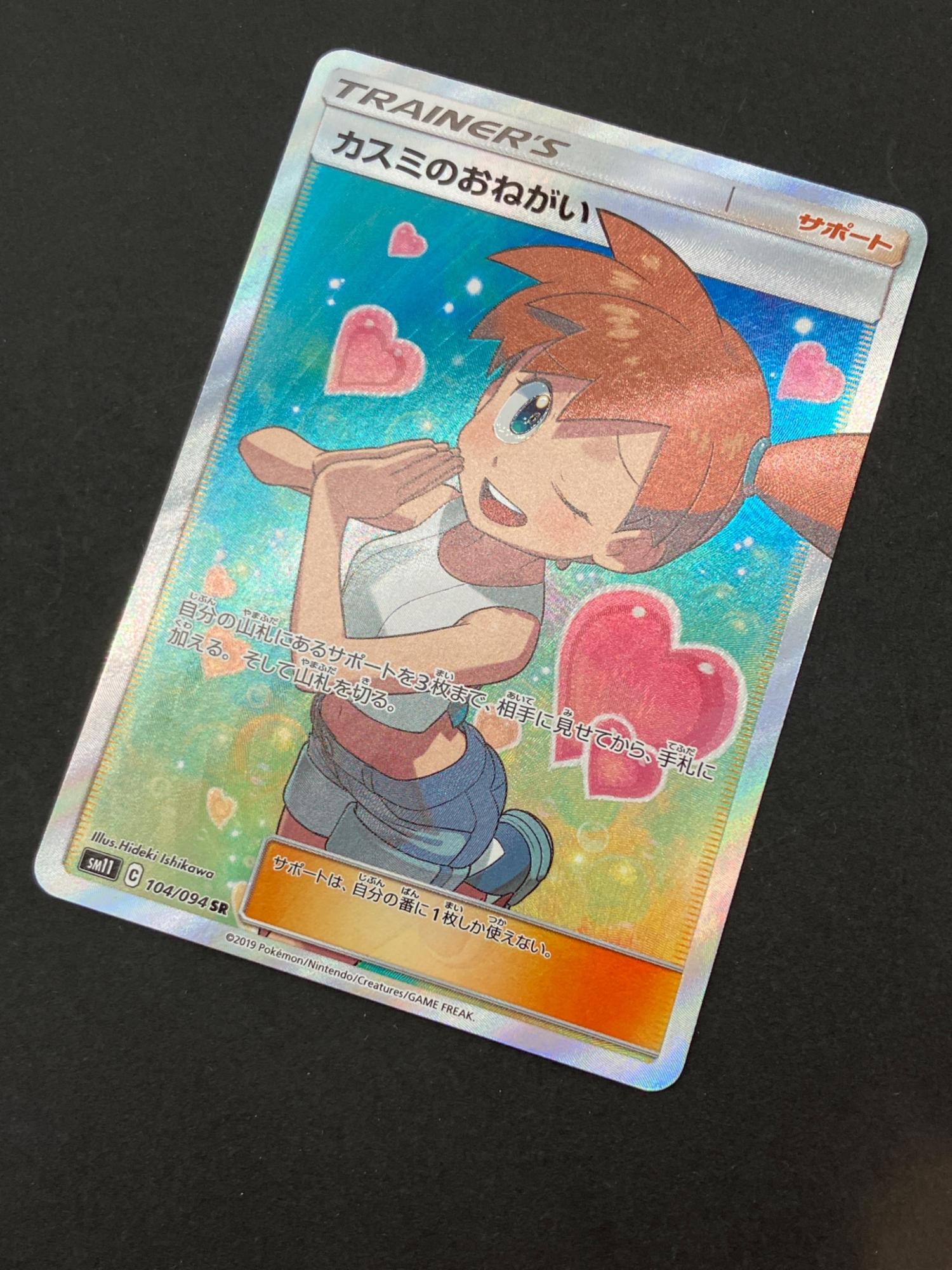ポケモンカード カスミのおねがい 104/094 SR ミラクルツイン