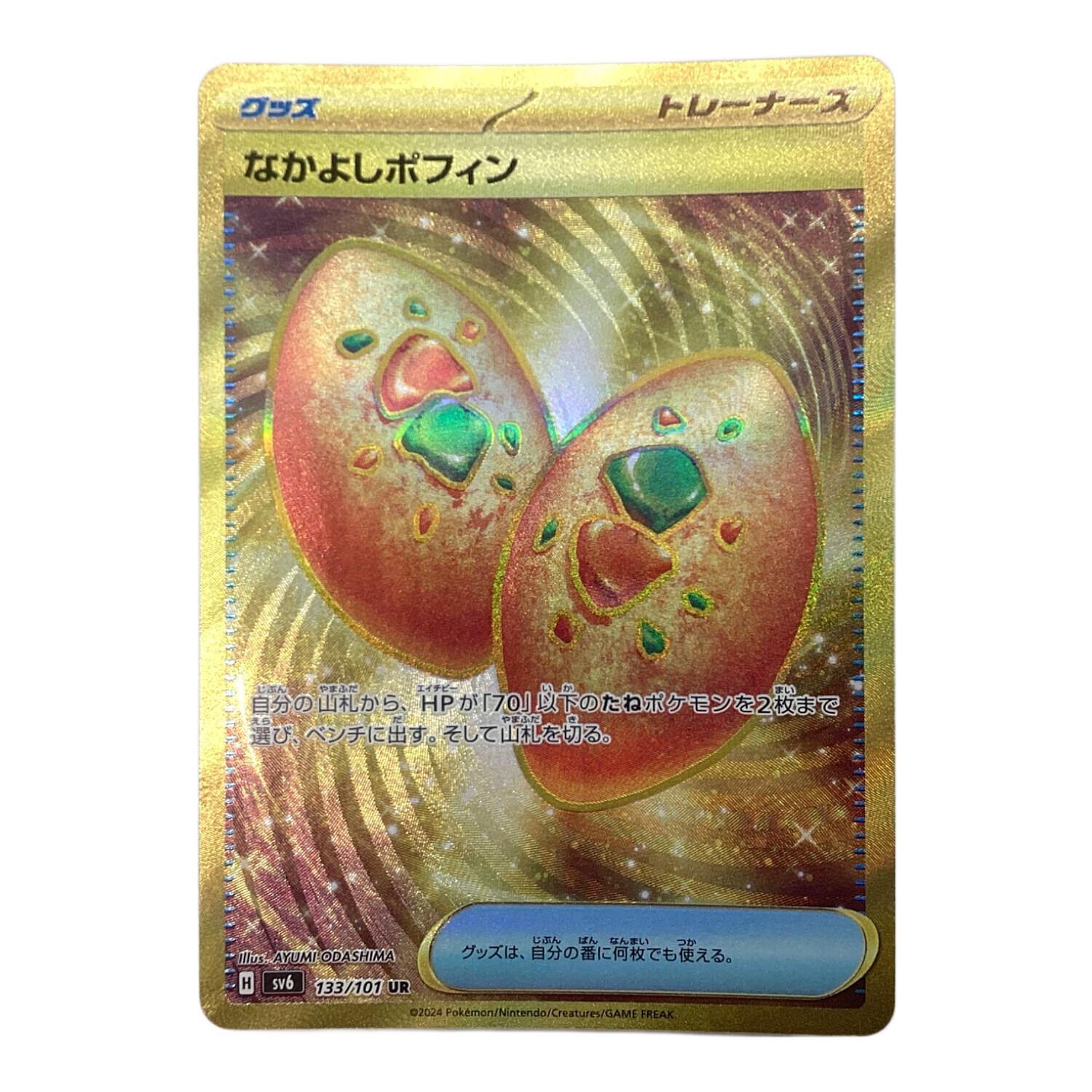 ポケモンカード なかよしポフィン 133/101UR｜トレファクONLINE