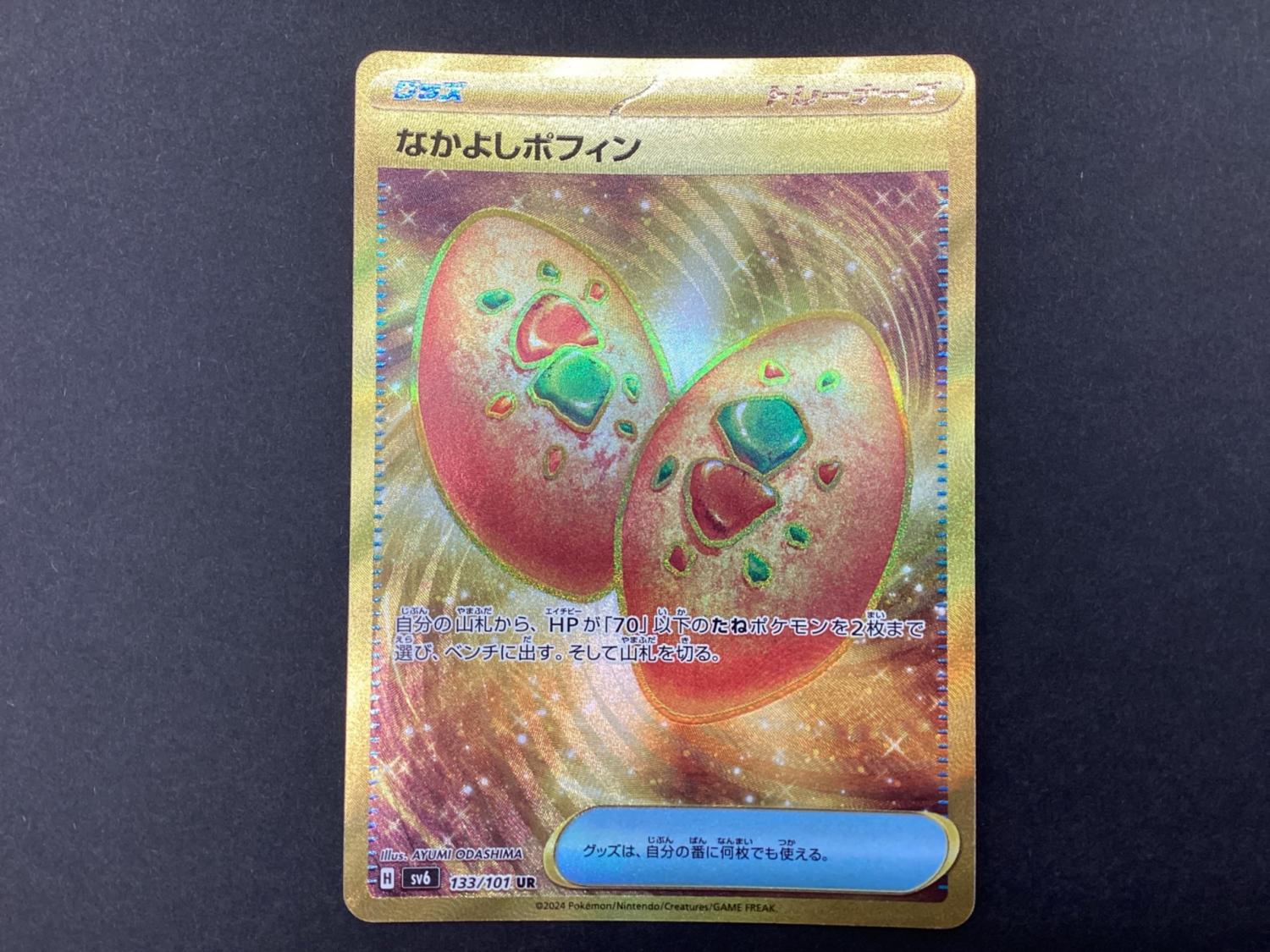 ポケモンカード なかよしポフィン 133/101UR｜トレファクONLINE