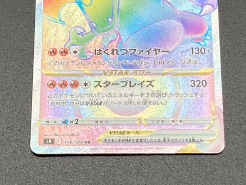 ポケモンカード リザードンVSTAR 118/100 HR｜トレファクONLINE