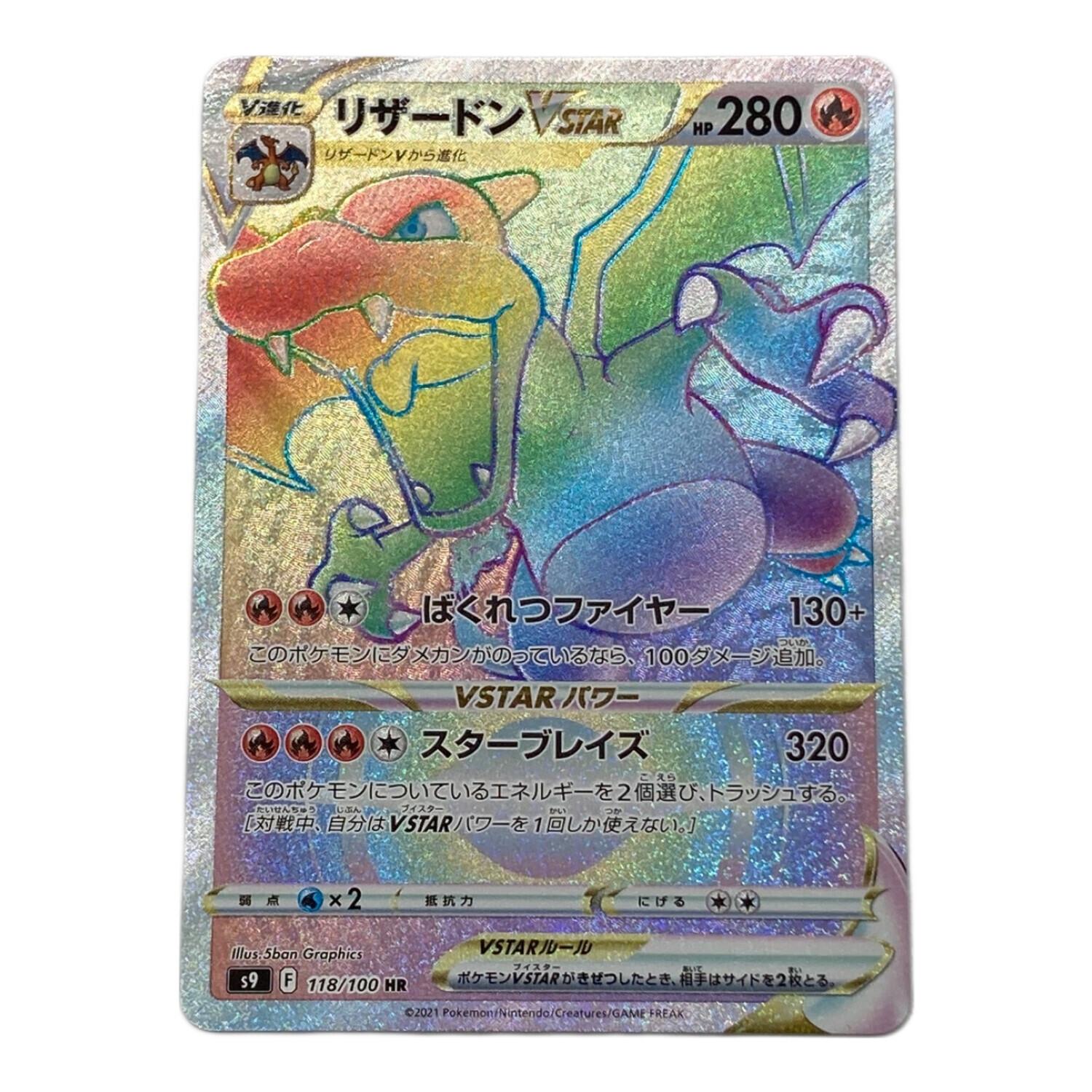 ポケモンカード リザードンVSTAR 118/100 HR｜トレファクONLINE