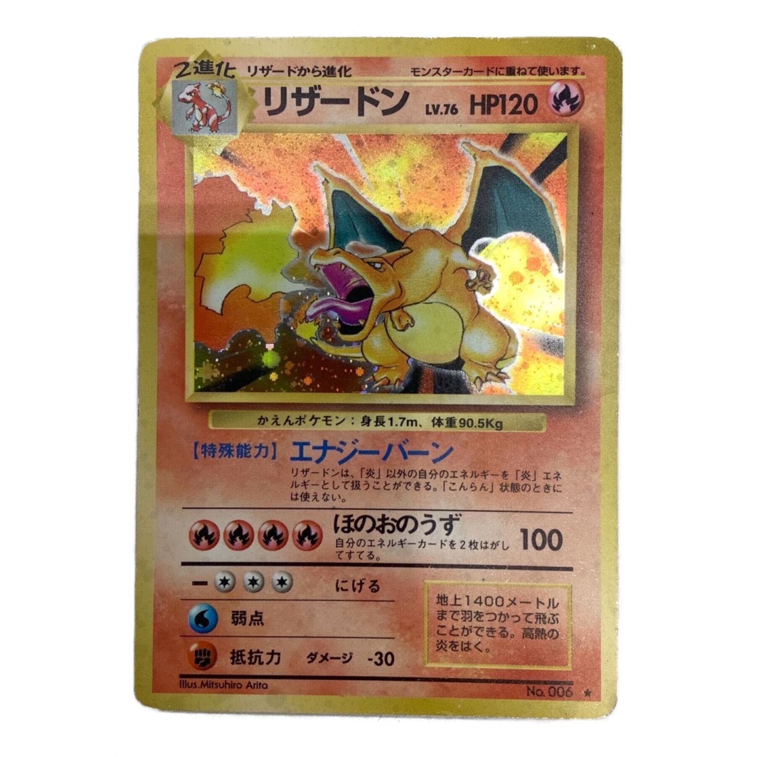 ポケモンカード 旧裏 かえんリザードン キズ有｜トレファクONLINE