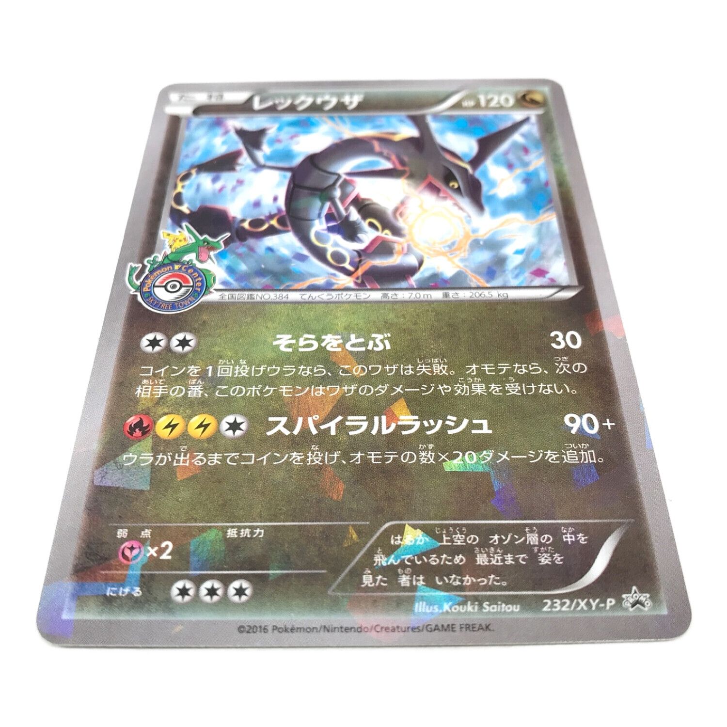 ち*坊様 レックウザ スカイツリー PROMO XY 232/XY-P レックウザ PROMO