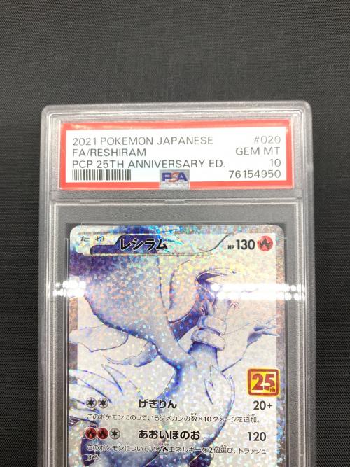 レシラム 25th ポケモンカード 020/025 PSA10｜トレファクONLINE