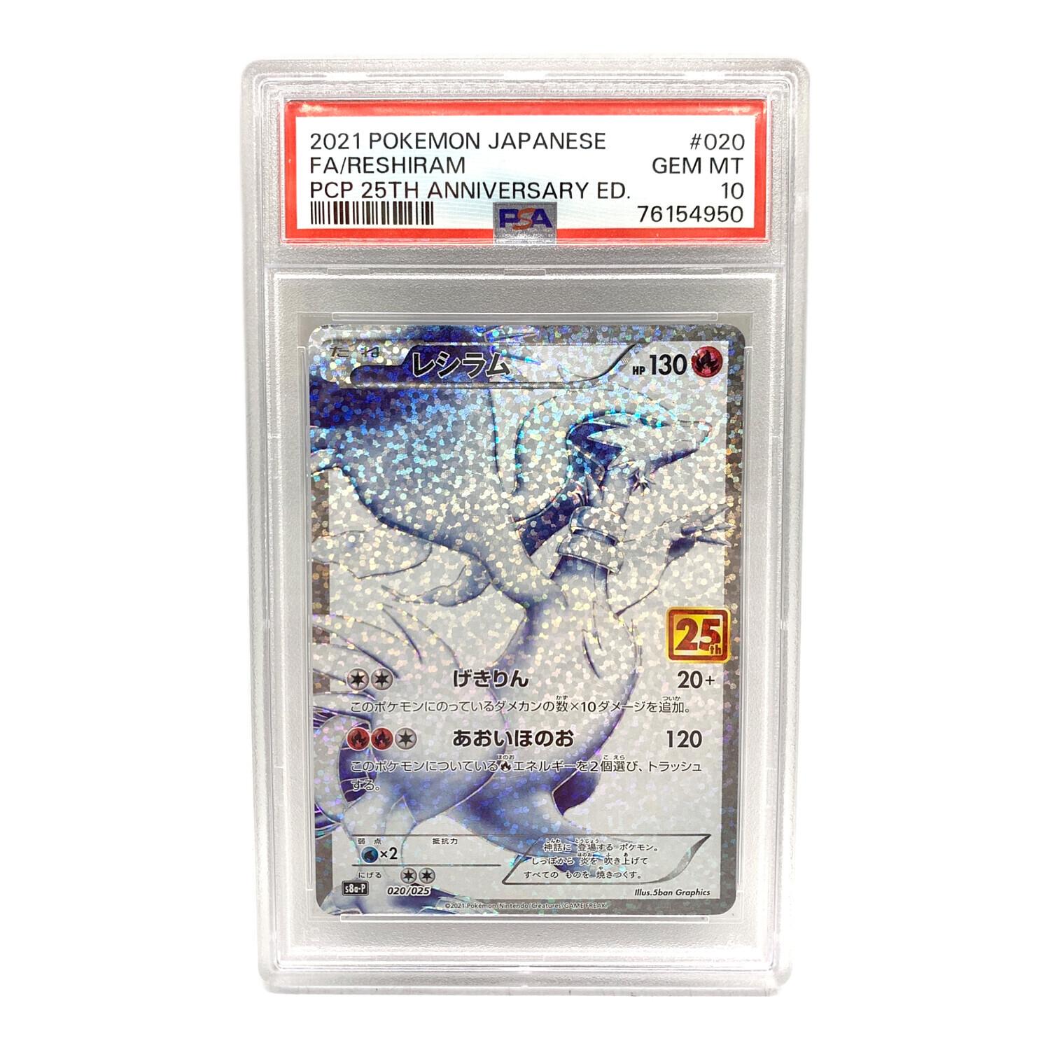 レシラム 25th ポケモンカード 020/025 PSA10｜トレファクONLINE