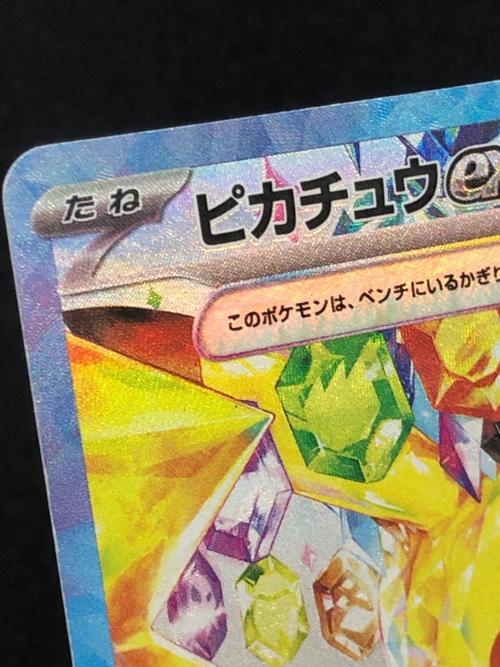 ポケモンカード ピカチュウex 132/106 SAR テラスタル｜トレファクONLINE