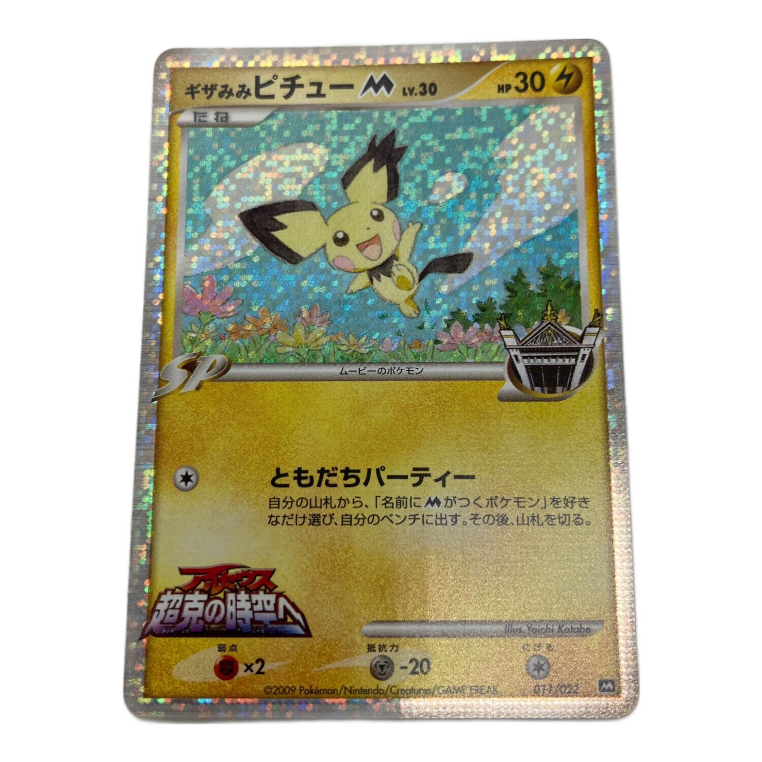 ギザみみピチュー ポケモンカード 011/022｜トレファクONLINE