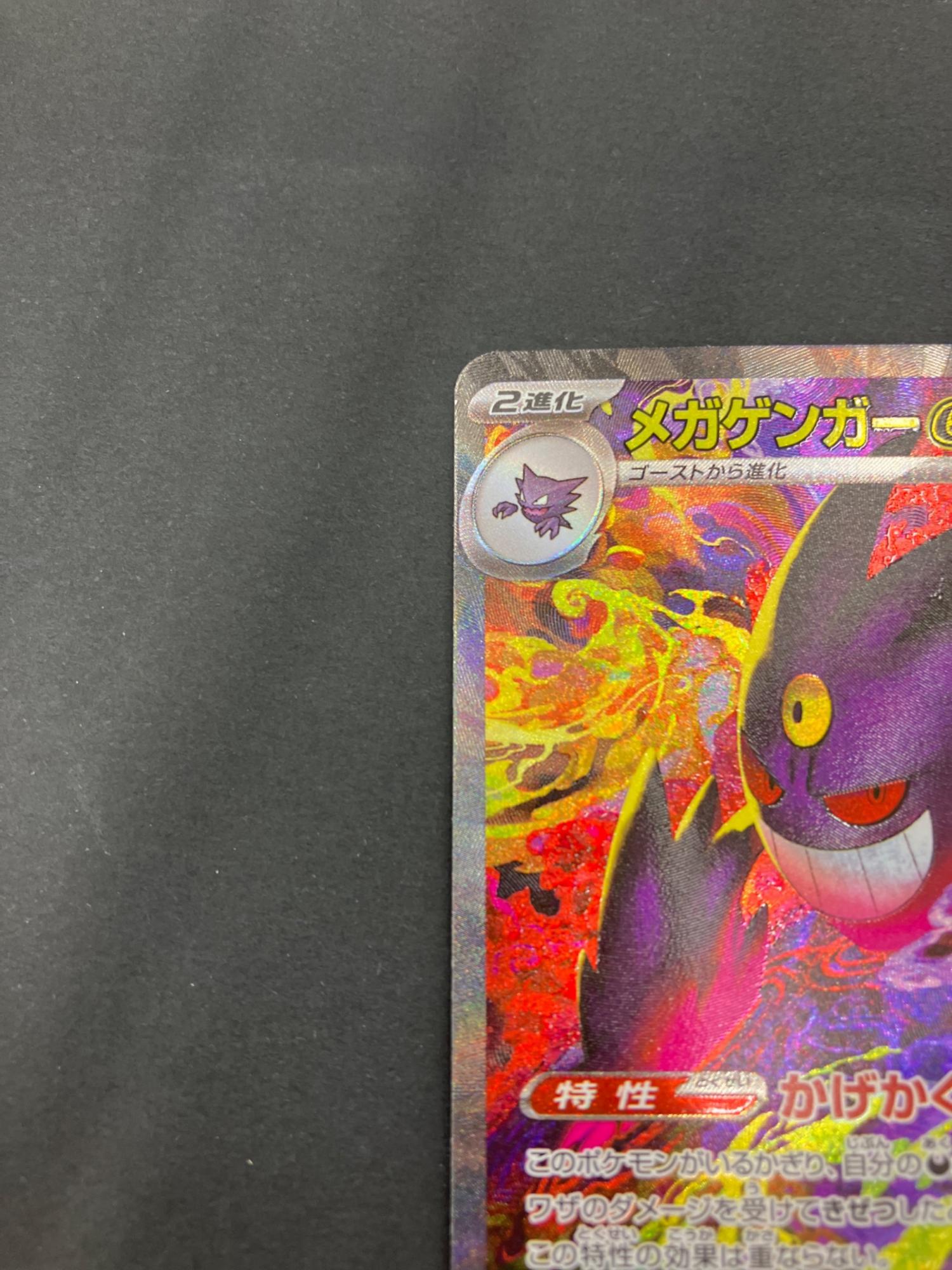 メガゲンガーex 240/193 SAR ポケモンカード｜トレファクONLINE
