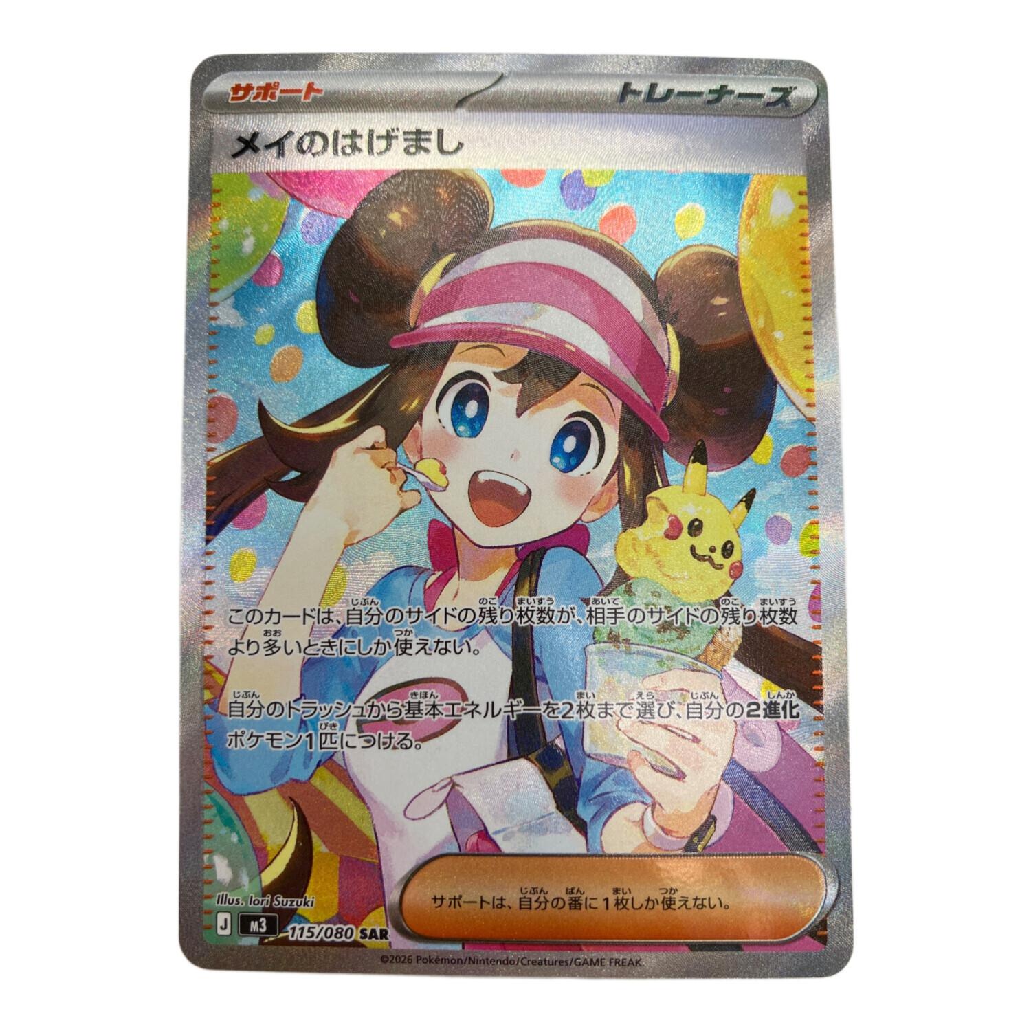 メイのはげまし ポケモンカード 115/080 SAR｜トレファクONLINE