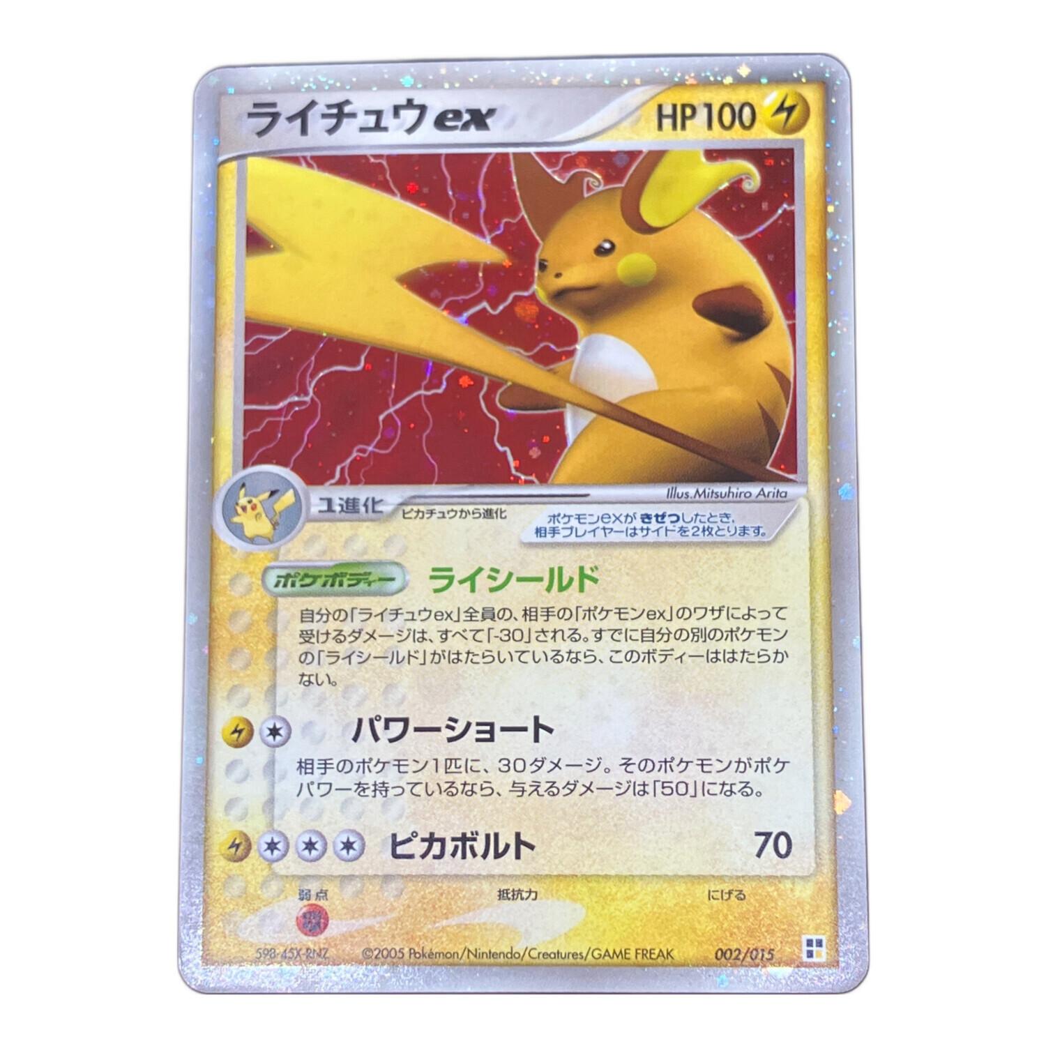 ライチュウex ポケモンカード 002/015 程度B｜トレファクONLINE