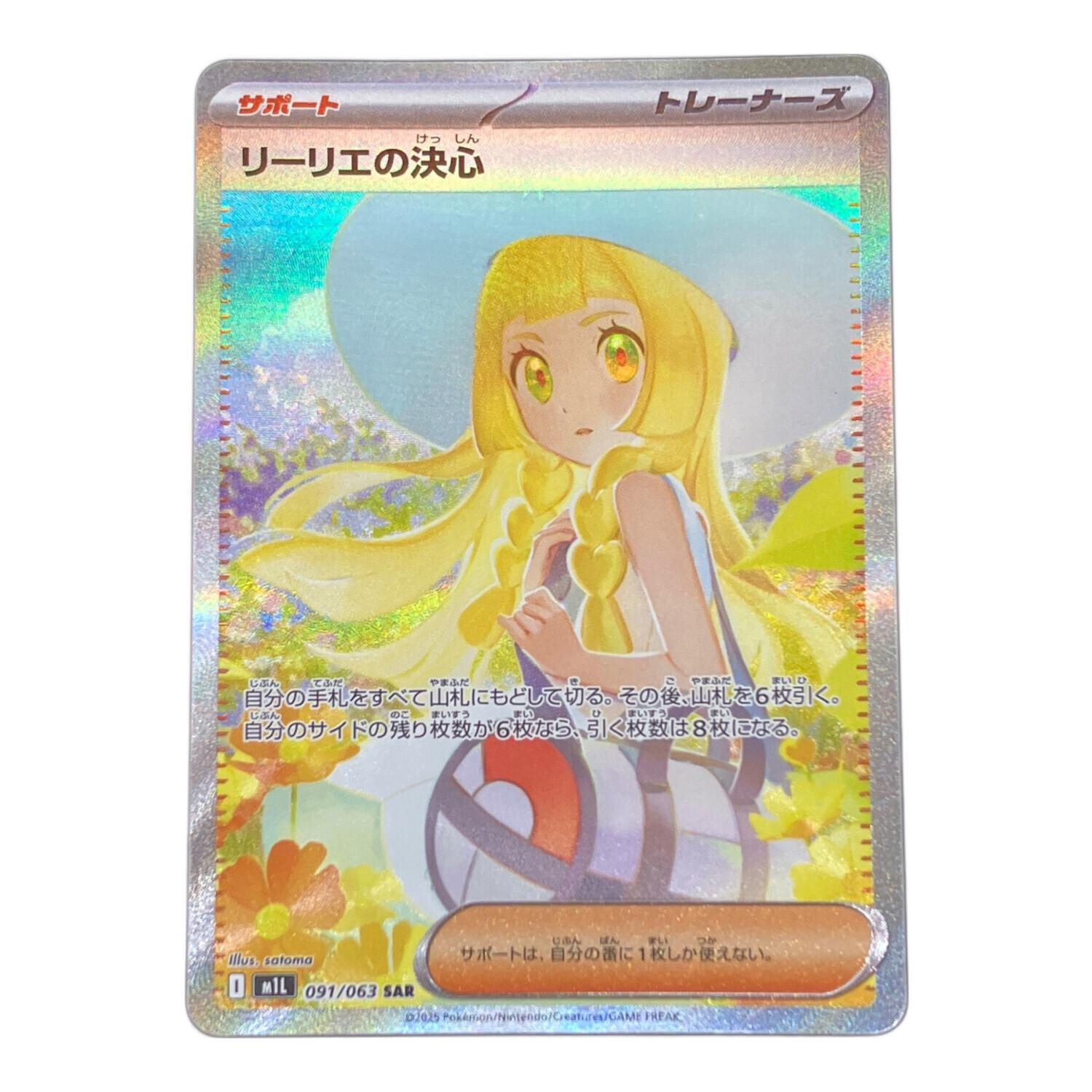 リーリエの決心 ポケモンカード 091/063 SAR｜トレファクONLINE