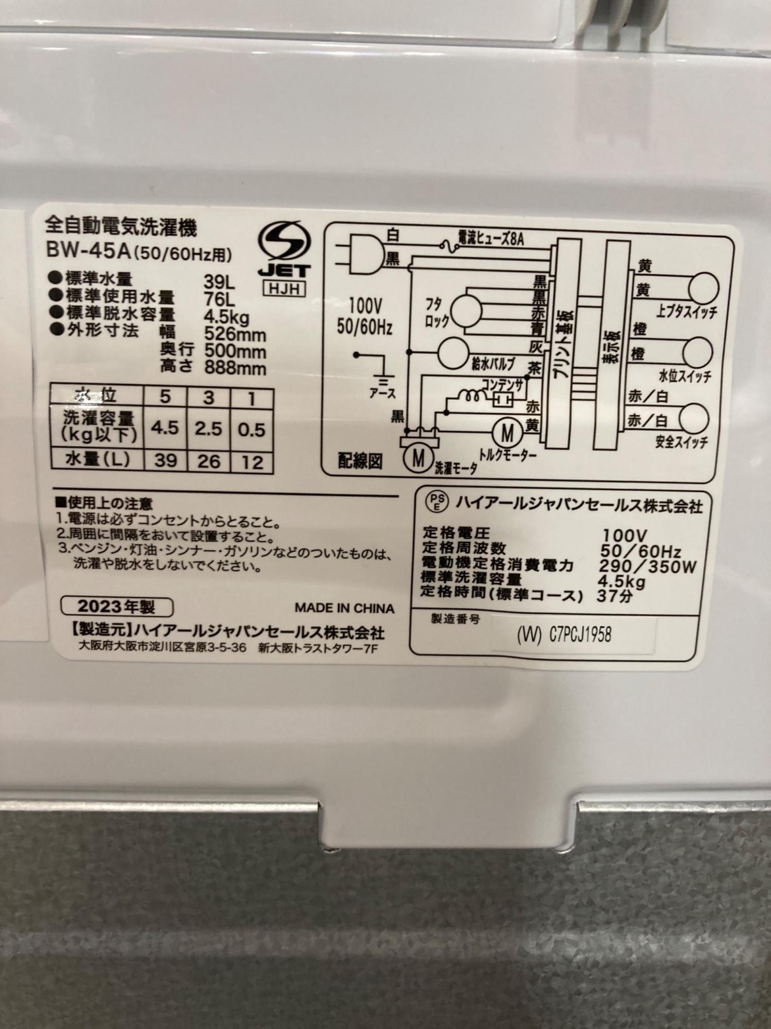 Haier (ハイアール) 全自動洗濯機 BW-45A 2023年製｜トレファクONLINE
