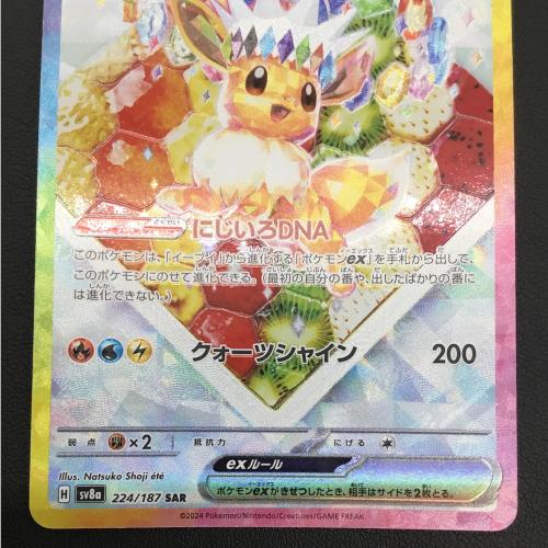 ポケモンカード イーブイex SAR 224/187 ハイクラスパック「テラスタル