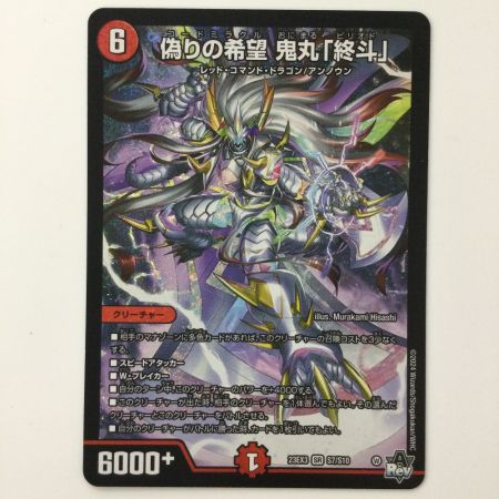 デュエルマスターズ 偽りの希望鬼丸「終斗」 DM23EX3S7/S10 デュエマ