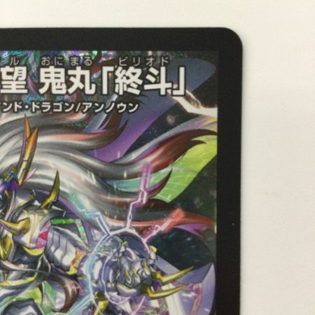 デュエルマスターズ 偽りの希望鬼丸「終斗」 DM23EX3S7/S10 デュエマ