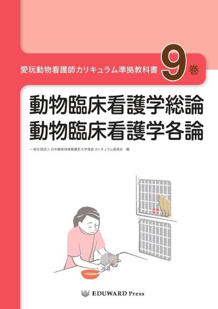 愛玩動物看護師カリキュラム準拠教科書9巻｜EDUONE ONLINE STORE