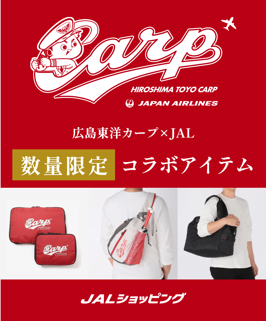 数量限定！広島東洋カープ×JALの初コラボアイテムが新登場｜JAL