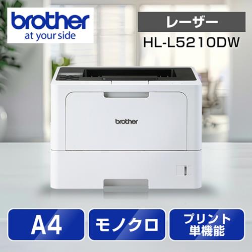 ブラザー(brother) JUSTIO ジャスティオ HL-L5210DW モノクロレーザー