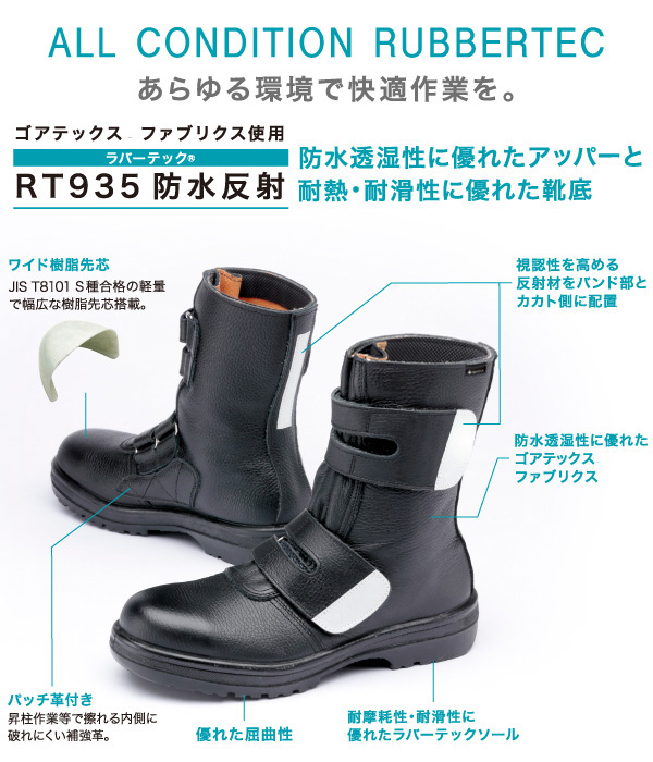 安全靴 RT935 防水反射 ブラック | 【ミドリ安全】公式通販