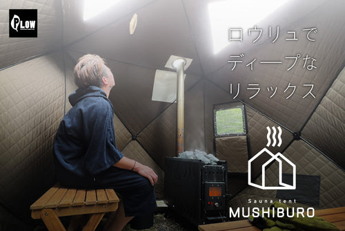 PLOW サウナテント MUSHIBURO 定員4名 【FST01】 — PLOW(プラウ)公式ストア