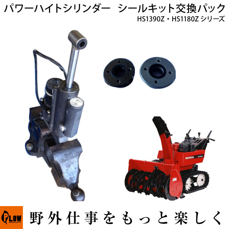 ホンダ除雪機HS1390Z、HS1180Zのパワーハイトシリンダーシールキット
