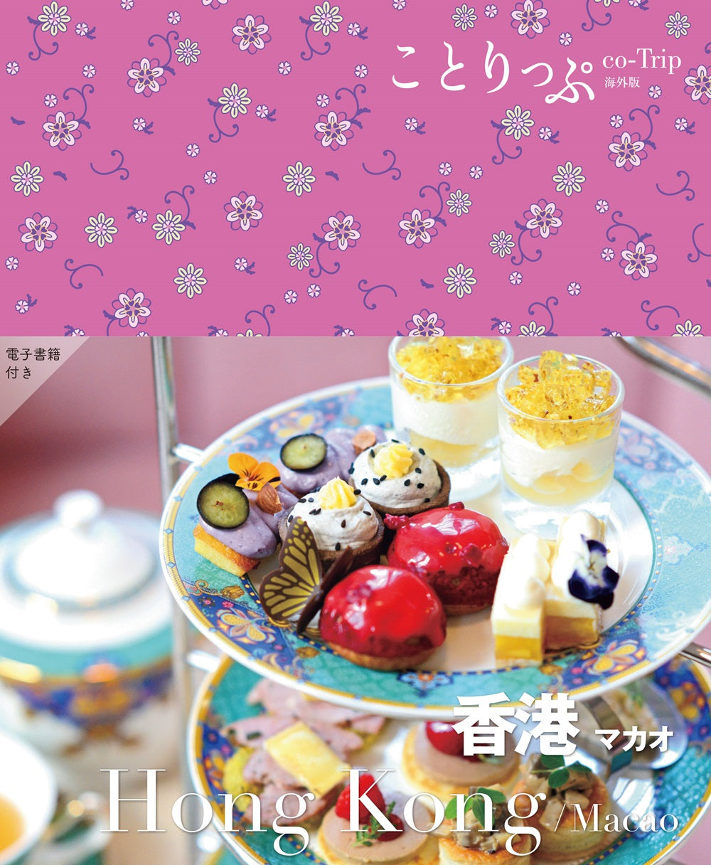 ことりっぷ 香港 マカオ – 昭文社オンラインストア