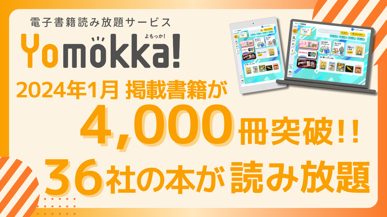 ポプラ社の小中学校向け電子書籍サービス「Yomokka!」の掲載書籍が4000