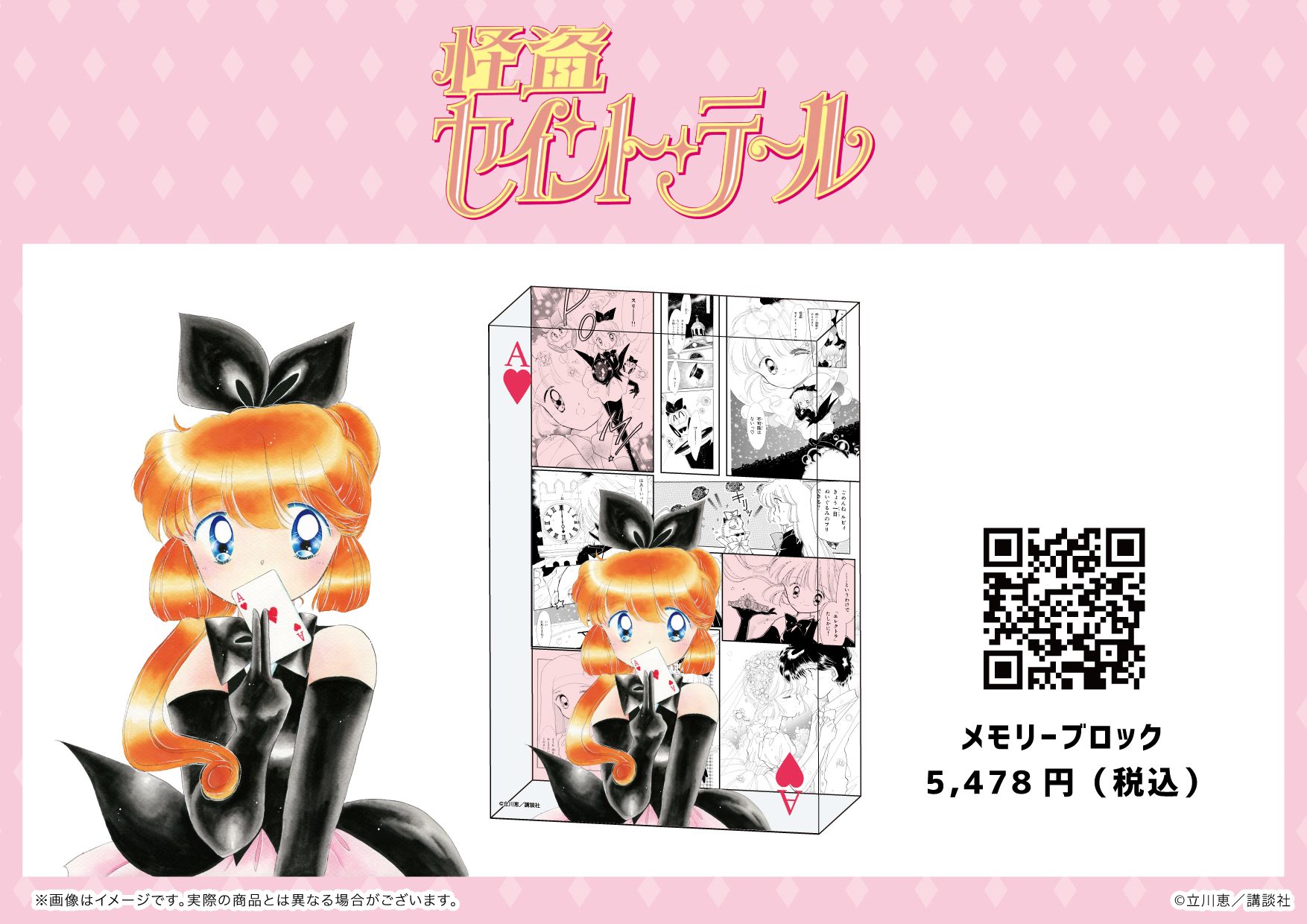 原作30周年『怪盗セイント・テール』のメモリーブロックが新登場