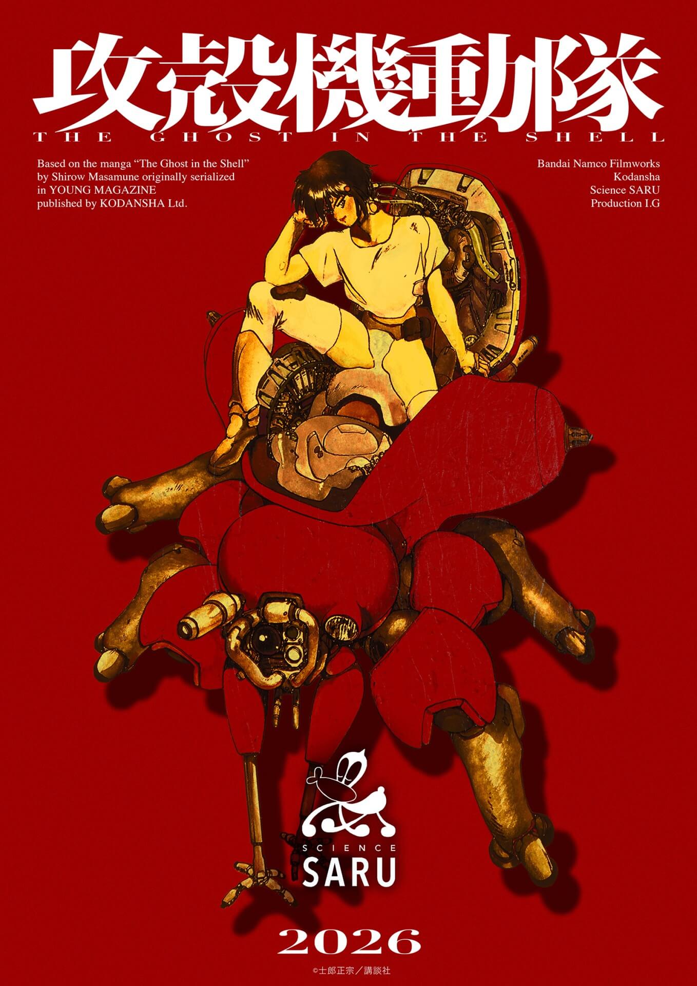 攻殻機動隊』新作TVアニメ、2026年に放送決定！ 草薙素子とフチコマの