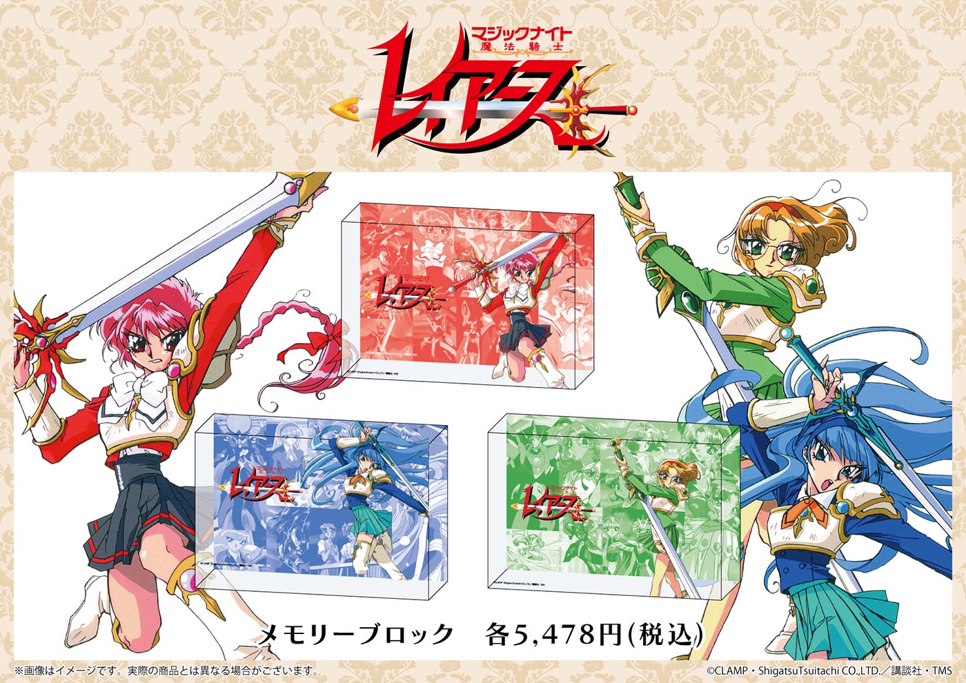 TVアニメ『魔法騎士レイアース』のメモリーブロックが発売！ アニメ
