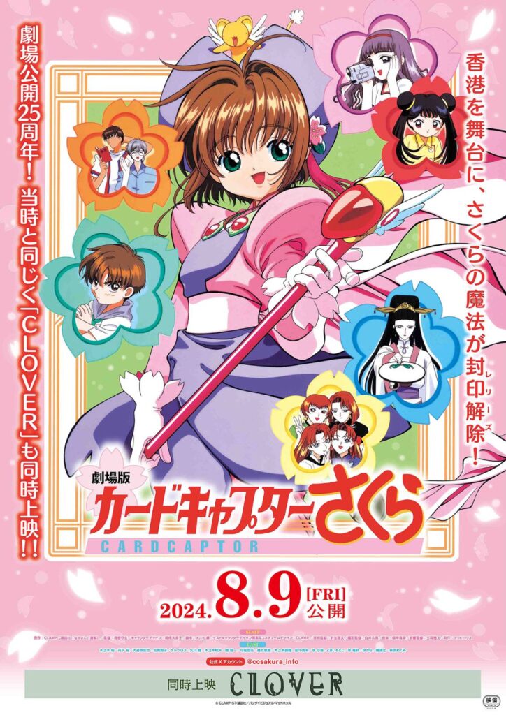 劇場公開25周年記念！『劇場版カードキャプターさくら』＆『CLOVER』が