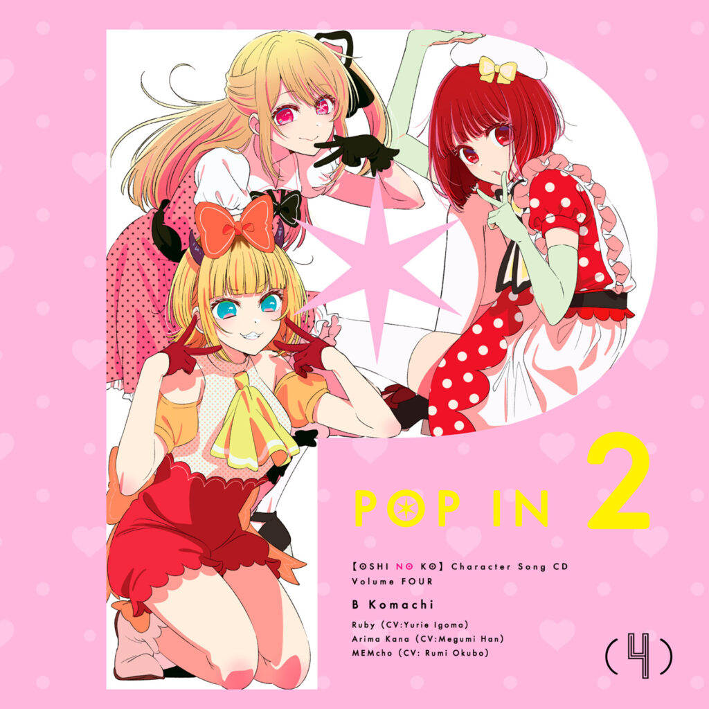 TVアニメ『【推しの子】』B小町のキャラソンCD Vol.4が10月9日に発売